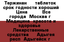 Тержинан, 10 таблеток, срок годности хороший  › Цена ­ 250 - Все города, Москва г. Медицина, красота и здоровье » Лекарственные средства   . Адыгея респ.,Адыгейск г.